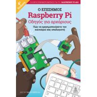 Βιβλίο για το Raspberry Pi 4η Έκδοση - Ελληνικά